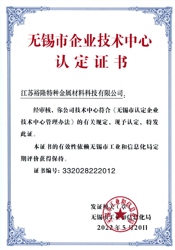 無(wú)錫市企業(yè)技術(shù)中心認(rèn)定證書22.5.20